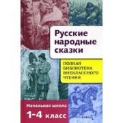 Русские народные сказки. Полная библиотека внеклассного чтения. Начальная школа 1-4 класс