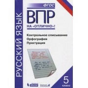 Нарушевич, Александрова, Леонтьева: ВПР. Русский язык. 5 класс. Контрольное списывание. Орфография. Пунктуация. Практикум. ФГОС