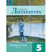Роза Ахмадуллина: Литература. 5 класс. Рабочая тетрадь. В 2-х частях. ФГОС
