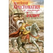 Новейшая хрестоматия по литературе. 5 класс