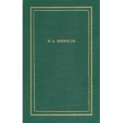Николай Некрасов: Полное собрание стихотворений. В 3-х томах. Том 1
