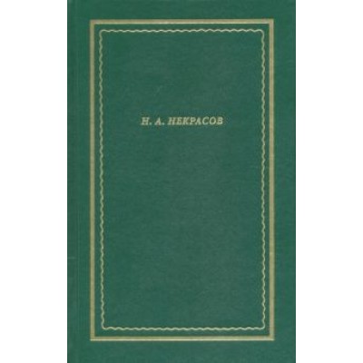 Николай Некрасов: Полное собрание стихотворений. В 3-х томах. Том 1 Николай Некрасов: Полное собрание стихотворений. В 3-х томах. Том 1