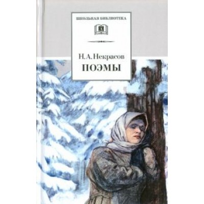 Николай Некрасов: Поэмы Николай Некрасов: Поэмы
