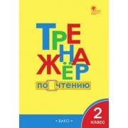 Тренажер по чтению. 2 класс. ФГОС