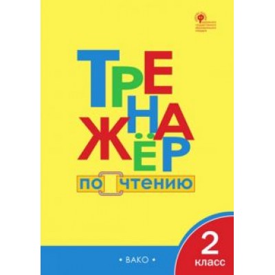 Тренажер по чтению. 2 класс. ФГОС Тренажер по чтению. 2 класс. ФГОС
