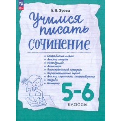 Елена Зуева: Учимся писать сочинение. 5-6 классы. Рабочая тетрадь. ФГОС Елена Зуева: Учимся писать сочинение. 5-6 классы. Рабочая тетрадь. ФГОС