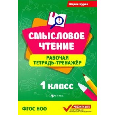 Мария Буряк: Смысловое чтение. 1 класс. Рабочая тетрадь-тренажер. ФГОС Мария Буряк: Смысловое чтение. 1 класс. Рабочая тетрадь-тренажер. ФГОС