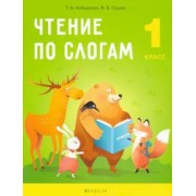 Неборская, Сушко: Обучение грамоте. 1 класс. Чтение по слогам