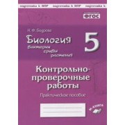Наталия Бодрова: Биология. Бактерии, грибы, растения. 5 класс. Контрольно-проверочные работы