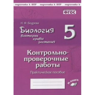 Наталия Бодрова: Биология. Бактерии, грибы, растения. 5 класс. Контрольно-проверочные работы Наталия Бодрова: Биология. Бактерии, грибы, растения. 5 класс. Контрольно-проверочные работы