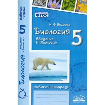 Наталия Бодрова: Биология. 5 класс. Введение в биологию. Рабочая тетрадь к учебникам И.Н. Пономаревой и др. Наталия Бодрова: Биология. 5 класс. Введение в биологию. Рабочая тетрадь к учебникам И.Н. Пономаревой и др.