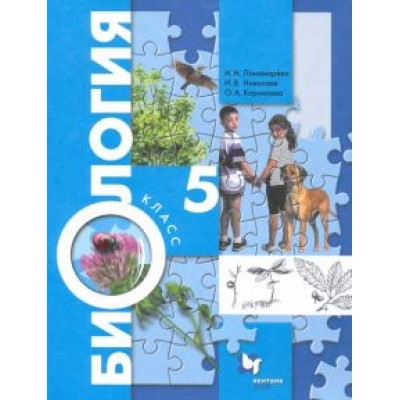 Пономарева, Корнилова, Николаев: Биология. 5 класс. Учебник. ФГОС Пономарева, Корнилова, Николаев: Биология. 5 класс. Учебник. ФГОС