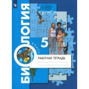 Корнилова, Симонова, Николаев: Биология. 5 класс. Рабочая тетрадь. ФГОС