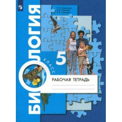 Корнилова, Симонова, Николаев: Биология. 5 класс. Рабочая тетрадь. ФГОС Корнилова, Симонова, Николаев: Биология. 5 класс. Рабочая тетрадь. ФГОС