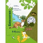 Сухова, Строганов: Биология. 5-6 классы. Рабочая тетрадь №2