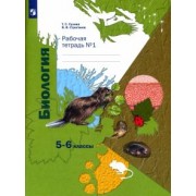 Сухова, Строганов: Биология. 5-6 классы. Рабочая тетрадь №1. ФГОС