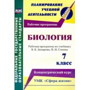 Инесса Константинова: Биология. 7 класс. Рабочая программа по учебнику В.Б.Захарова, Н.И.Сонина. УМК "Сфера жизни". ФГОС