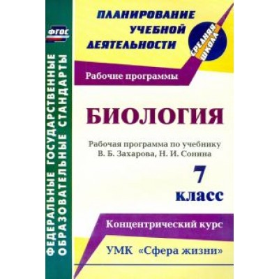 Инесса Константинова: Биология. 7 класс. Рабочая программа по учебнику В.Б.Захарова, Н.И.Сонина. УМК Инесса Константинова: Биология. 7 класс. Рабочая программа по учебнику В.Б.Захарова, Н.И.Сонина. УМК