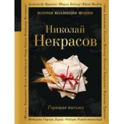 Николай Некрасов: Горящие письма