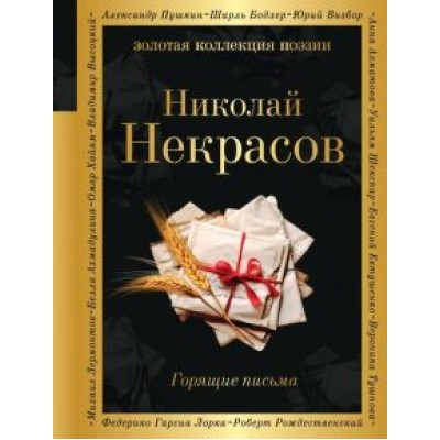 Николай Некрасов: Горящие письма Николай Некрасов: Горящие письма