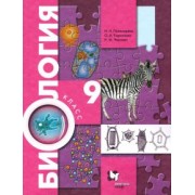 Пономарева, Чернова, Корнилова: Биология. 9 класс. Учебник. ФГОС