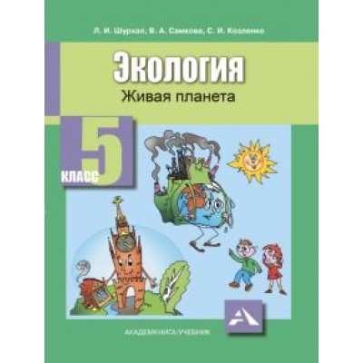 Шурхал, Самкова, Козленко: Экология. Живая планета. 5 класс. Учебное пособие Шурхал, Самкова, Козленко: Экология. Живая планета. 5 класс. Учебное пособие