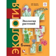 Былова, Шорина: Экология. Экология растений. 6 класс. Учебник