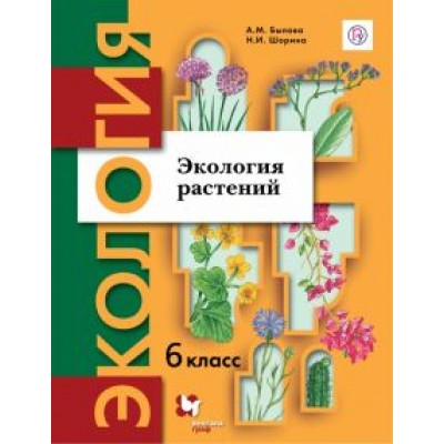 Былова, Шорина: Экология. Экология растений. 6 класс. Учебник Былова, Шорина: Экология. Экология растений. 6 класс. Учебник