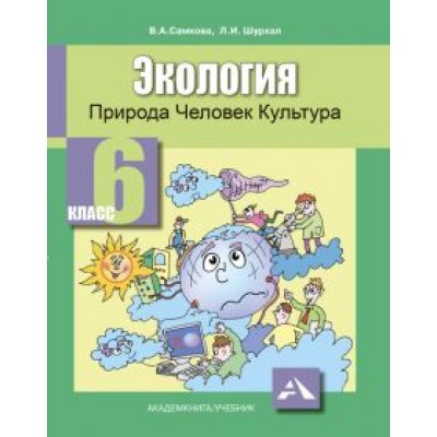 Самкова, Шурхал: Экология. Природа, человек, культура. 6 класс. Учебное пособие Самкова, Шурхал: Экология. Природа, человек, культура. 6 класс. Учебное пособие