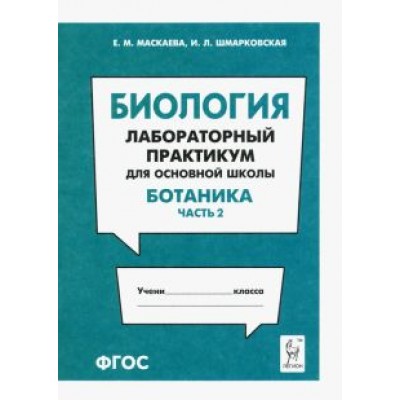 Маскаева, Шмарковская: Биология. Раздел Маскаева, Шмарковская: Биология. Раздел