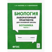 Маскаева, Шмарковская: Биология. Раздел "Ботаника". Лабораторный практикум для основной школы. Часть 1