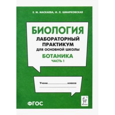 Маскаева, Шмарковская: Биология. Раздел Маскаева, Шмарковская: Биология. Раздел