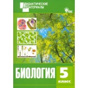 Биология. 5 класс. Разноуровневые задания