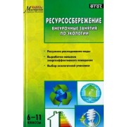 Колотилина, Севрук: Ресурсосбережение. 6-11 классы. Внеурочные занятия по экологии. ФГОС