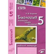 Наталия Бодрова: Биология. 5 класс. Бактерии, грибы, растения. Рабочая тетрадь к учебнику В. В. Пасечника. ФГОС