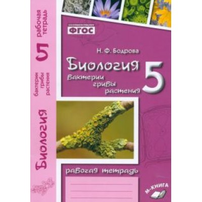 Наталия Бодрова: Биология. 5 класс. Бактерии, грибы, растения. Рабочая тетрадь к учебнику В. В. Пасечника. ФГОС Наталия Бодрова: Биология. 5 класс. Бактерии, грибы, растения. Рабочая тетрадь к учебнику В. В. Пасечника. ФГОС