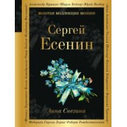 Сергей Есенин: Анна Снегина