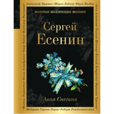 Сергей Есенин: Анна Снегина Сергей Есенин: Анна Снегина