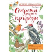 Джо Браун: Секреты родной природы. Дневник маленьких открытий на каждый день