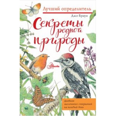 Джо Браун: Секреты родной природы. Дневник маленьких открытий на каждый день Джо Браун: Секреты родной природы. Дневник маленьких открытий на каждый день