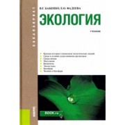 Бабенко, Фадеева: Экология. Учебник
