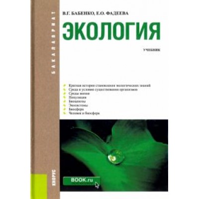 Бабенко, Фадеева: Экология. Учебник Бабенко, Фадеева: Экология. Учебник