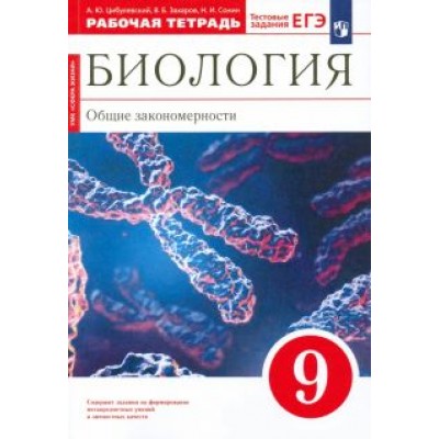 Цибулевский, Захаров, Сонин: Биология. 9 класс. Общие закономерности. Рабочая тетрадь к учебнику Мамонтова и др. Вертикаль. ФГОС Цибулевский, Захаров, Сонин: Биология. 9 класс. Общие закономерности. Рабочая тетрадь к учебнику Мамонтова и др. Вертикаль. ФГОС
