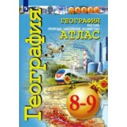 Дронов, Савельева, Котляр: География. Россия. Природа, население, хозяйство. 8-9 классы. Атлас. ФГОС