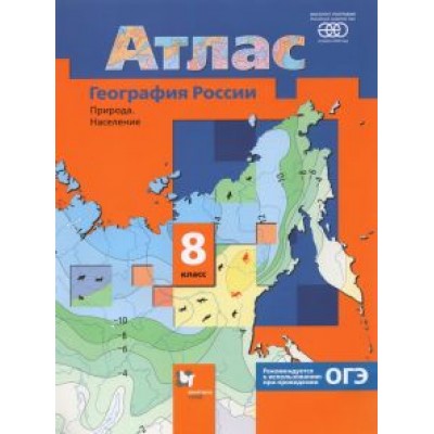 География России. Природа. Население. 8 класс. Атлас. ФГОС География России. Природа. Население. 8 класс. Атлас. ФГОС