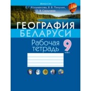 Кольмакова, Сарычева, Пикулик: География Беларуси. 9 класс. Рабочая тетрадь