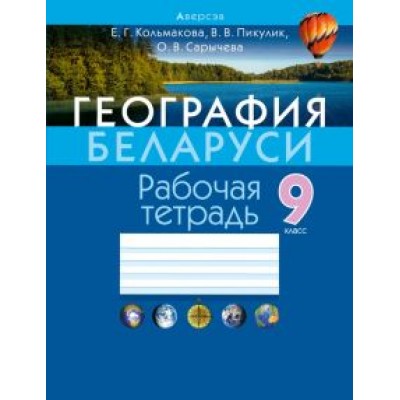 Кольмакова, Сарычева, Пикулик: География Беларуси. 9 класс. Рабочая тетрадь Кольмакова, Сарычева, Пикулик: География Беларуси. 9 класс. Рабочая тетрадь