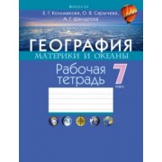 Кольмакова, Сарычева, Шандроха: География. 7 класс. Материки и океаны. Рабочая тетрадь