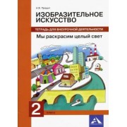 Анна Предит: Изобразительное искусство. 2 класс. Мы раскрасим целый свет. Тетрадь для внеурочной деятельности