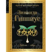 Зинаида Гиппиус: Любовь - одна